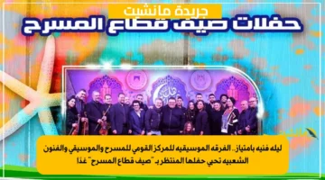 ليلة فنية بامتياز.. الفرقة الموسيقية للمركز القومي للمسرح والموسيقى والفنون الشعبية تحيي حفلها المنتظر بـ “صيف قطاع المسرح” غدًا